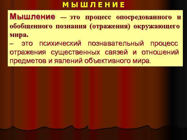   МЫШЛЕНИЕ Мышление — это процесс опосредованного и обобщенного познания (отражения) окружающего