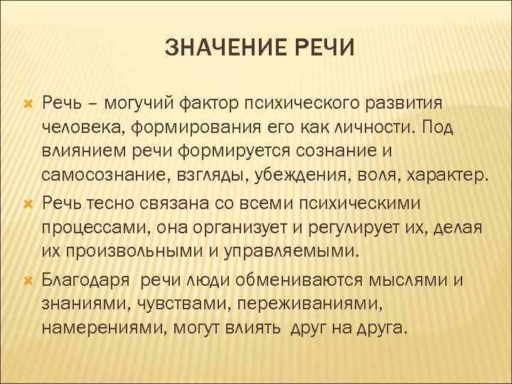    ЗНАЧЕНИЕ РЕЧИ Речь – могучий фактор психического развития человека, формирования его