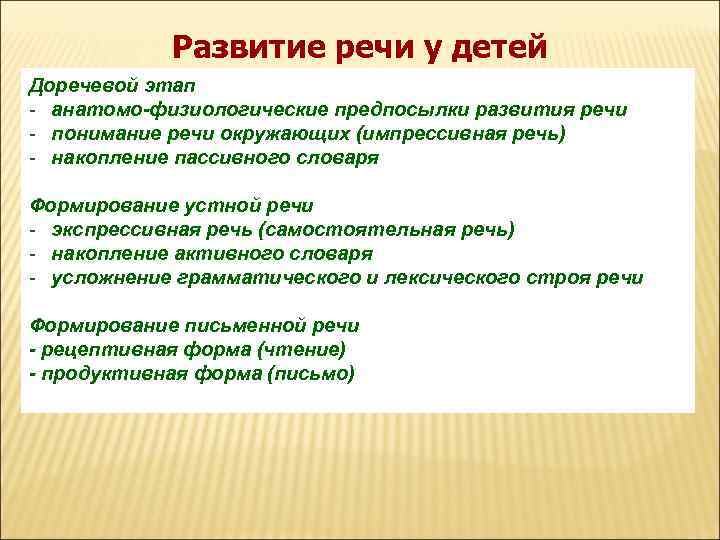   Развитие речи у детей Доречевой этап - анатомо-физиологические предпосылки развития речи -