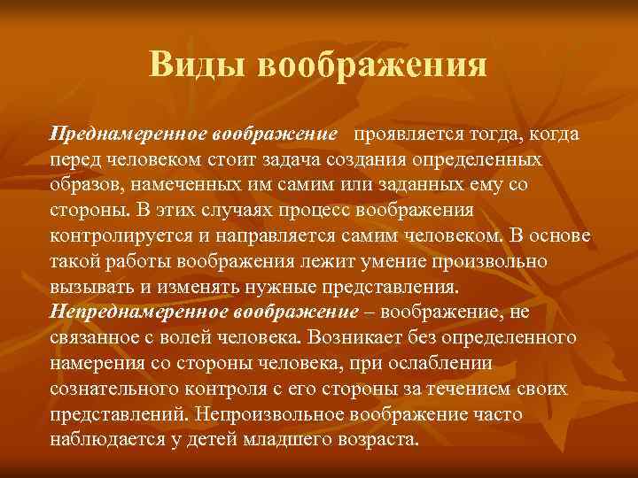    Виды воображения Преднамеренное воображение проявляется тогда, когда перед человеком стоит задача