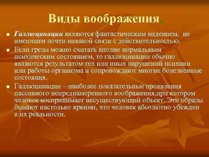    Виды воображения. n  Галлюцинации являются фантастическим видением, не имеющим почти