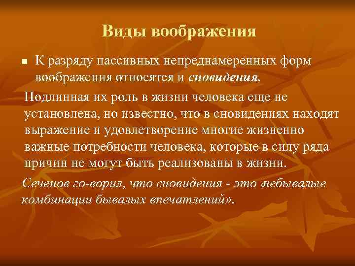   Виды воображения n К разряду пассивных непреднамеренных форм  воображения относятся и