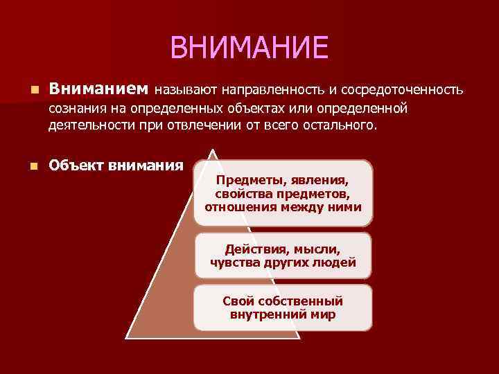     ВНИМАНИЕ n  Вниманием называют направленность и сосредоточенность сознания на