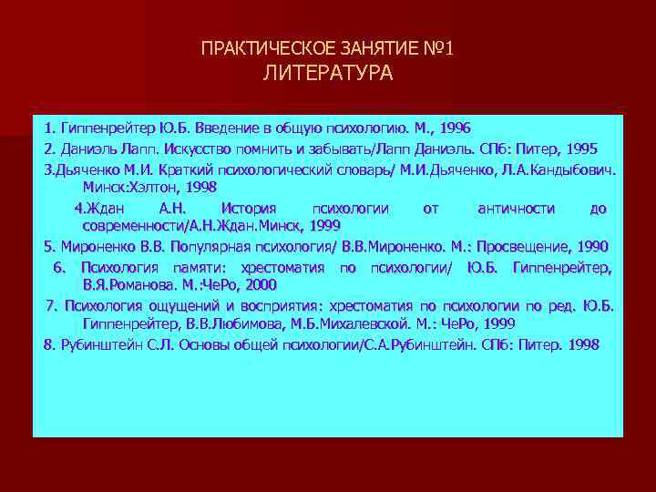      ПРАКТИЧЕСКОЕ ЗАНЯТИЕ № 1     ЛИТЕРАТУРА