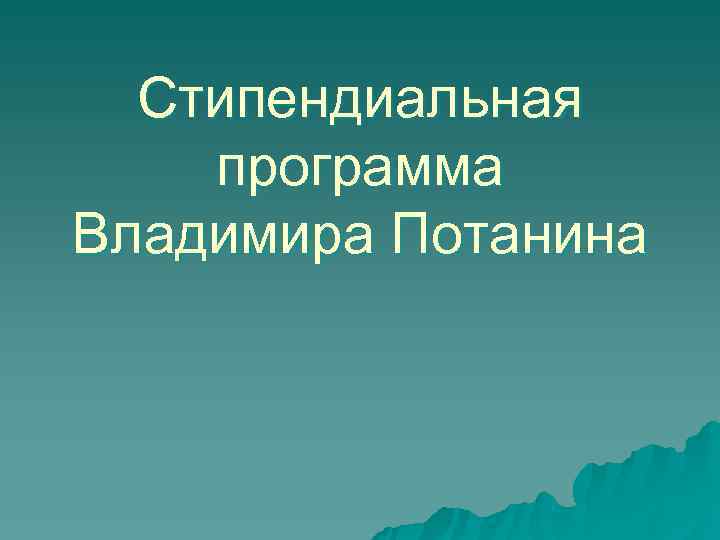  Стипендиальная программа Владимира Потанина 
