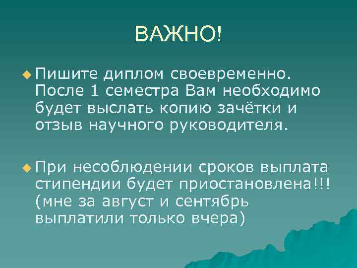  ВАЖНО! u Пишите диплом своевременно.  После 1 семестра Вам необходимо 