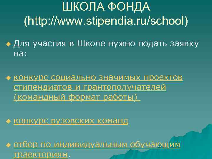     ШКОЛА ФОНДА  (http: //www. stipendia. ru/school) u  Для