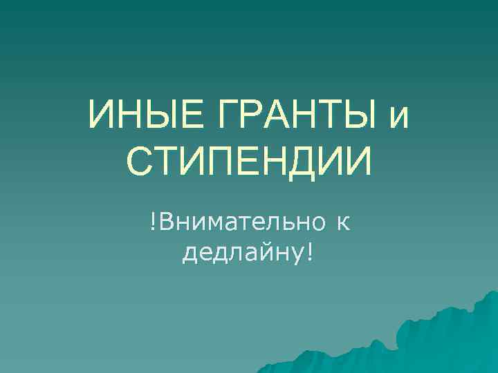 ИНЫЕ ГРАНТЫ и СТИПЕНДИИ  !Внимательно к  дедлайну! 