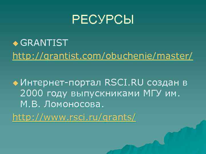    РЕСУРСЫ u GRANTIST http: //grantist. com/obuchenie/master/ u Интернет-портал RSCI. RU создан