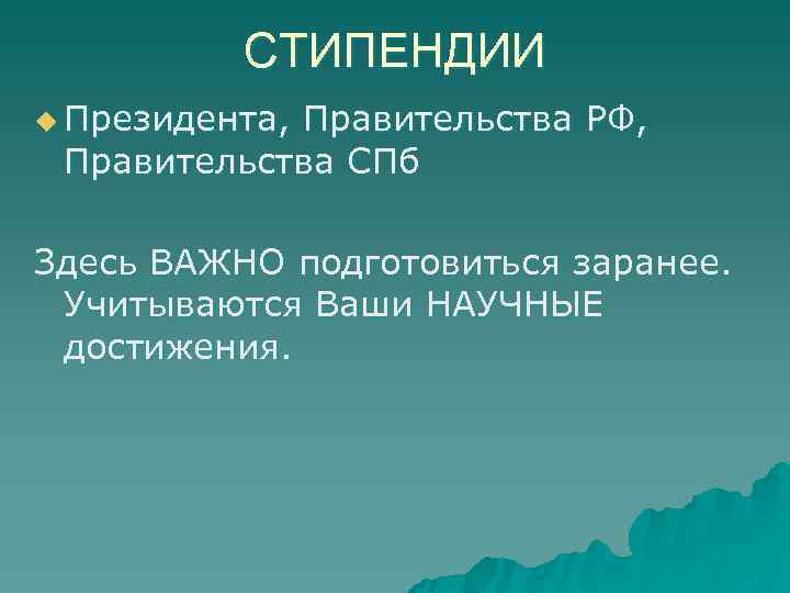    СТИПЕНДИИ u Президента, Правительства РФ,  Правительства СПб Здесь ВАЖНО подготовиться