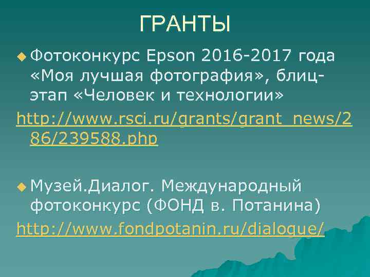    ГРАНТЫ u Фотоконкурс Epson 2016 -2017 года «Моя лучшая фотография» ,
