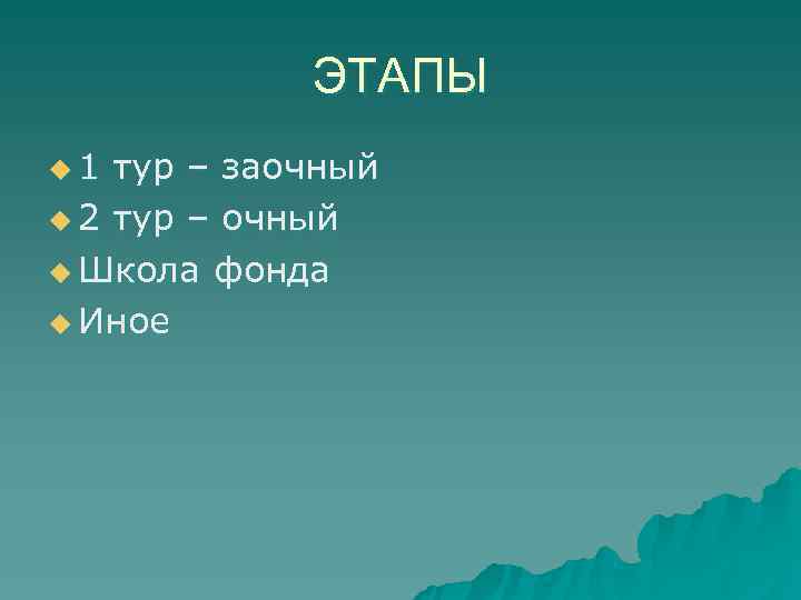    ЭТАПЫ u 1 тур – заочный u 2 тур – очный