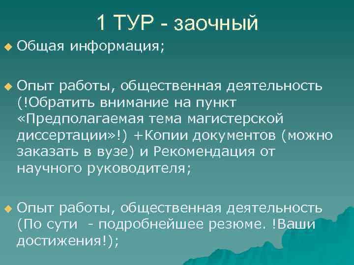    1 ТУР - заочный u  Общая информация;  u 