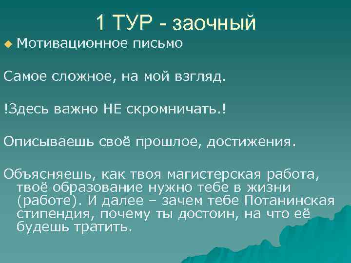    1 ТУР - заочный u  Мотивационное письмо  Самое сложное,