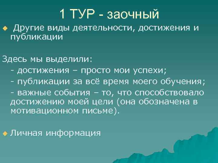    1 ТУР - заочный u  Другие виды деятельности, достижения и
