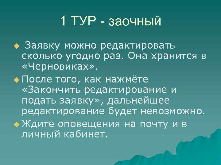   1 ТУР - заочный u Заявку можно редактировать  сколько угодно раз.