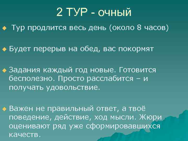     2 ТУР - очный u  Тур продлится весь день