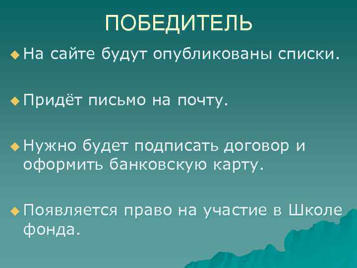    ПОБЕДИТЕЛЬ u На сайте будут опубликованы списки. u Придёт письмо на