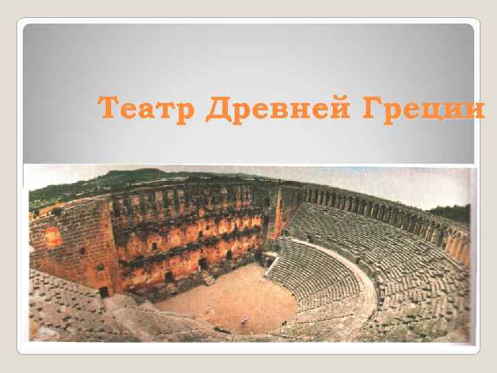 Театр Древней Греции 
