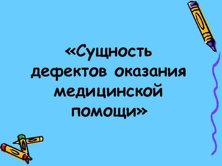   «Сущность дефектов оказания  медицинской помощи» 