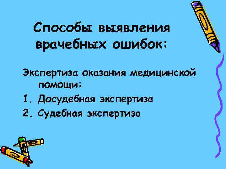  Способы выявления врачебных ошибок: Экспертиза оказания медицинской  помощи: 1. Досудебная экспертиза 2.