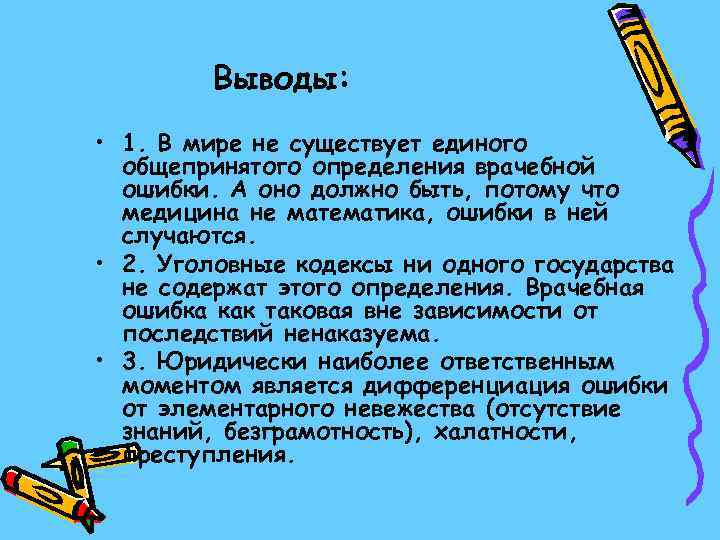   Выводы:  • 1. B мире не существует единого  общепринятого определения