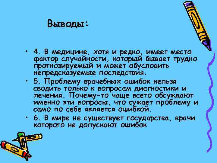  Выводы:  • 4. В медицине, хотя и редко, имеет место  фактор