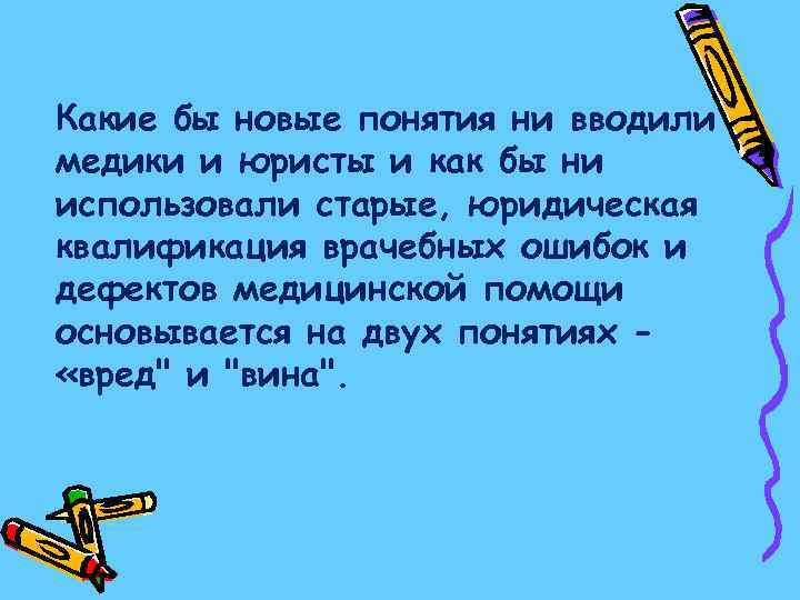 Какие бы новые понятия ни вводили медики и юристы и как бы ни использовали