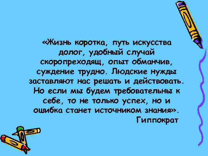   «Жизнь коротка, путь искусства   долог, удобный случай  скоропреходящ, опыт