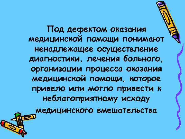   Под дефектом оказания медицинской помощи понимают ненадлежащее осуществление диагностики, лечения больного, организации