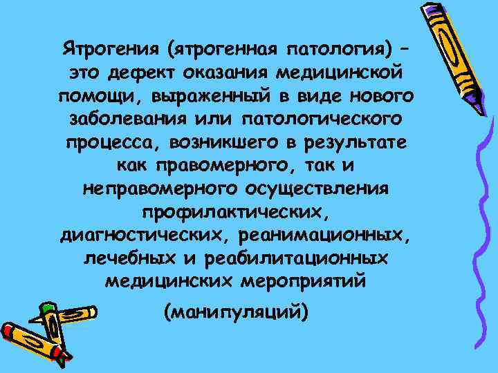 Ятрогения (ятрогенная патология) – это дефект оказания медицинской помощи, выраженный в виде нового заболевания