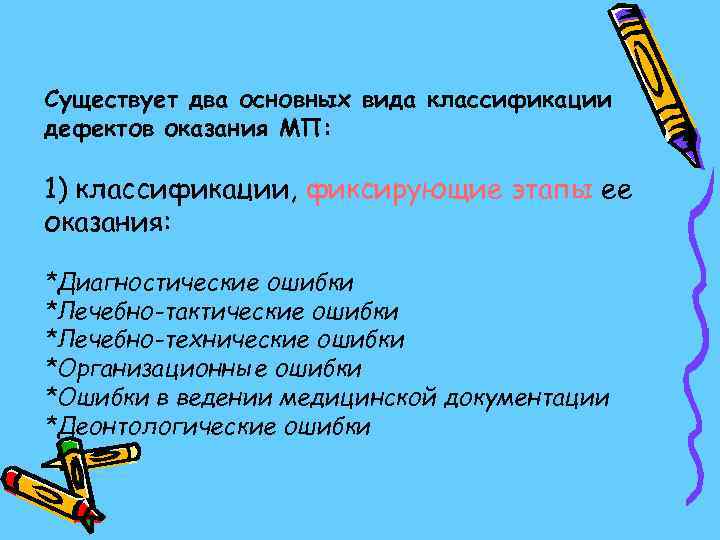 Существует два основных вида классификации дефектов оказания МП:  1) классификации, фиксирующие этапы ее