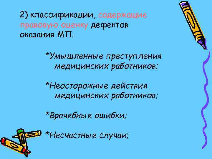 2) классификации, содержащие правовую оценку дефектов оказания МП.  *Умышленные преступления  медицинских работников;