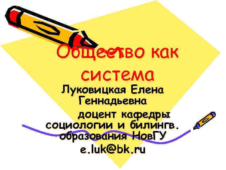  Общество как  система  Луковицкая Елена Геннадьевна доцент кафедры социологии и билингв.