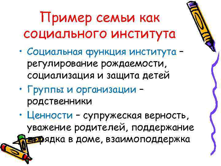  Пример семьи как социального института • Социальная функция института –  регулирование рождаемости,