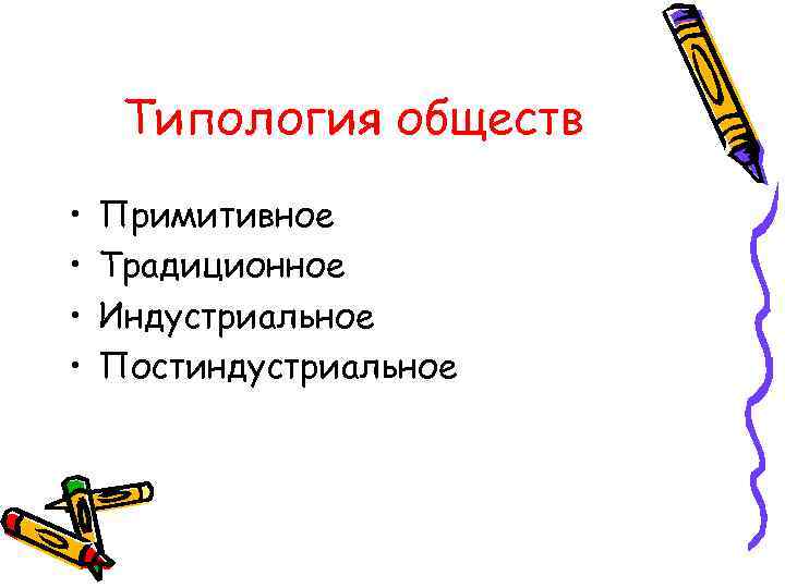  Типология обществ •  Примитивное •  Традиционное •  Индустриальное • 