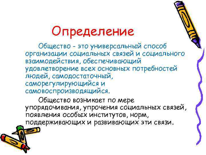 Класс определение обществознание. Общество определение. Открытое общество определение. Общество определение кратко. СОЦИУМ это определение.