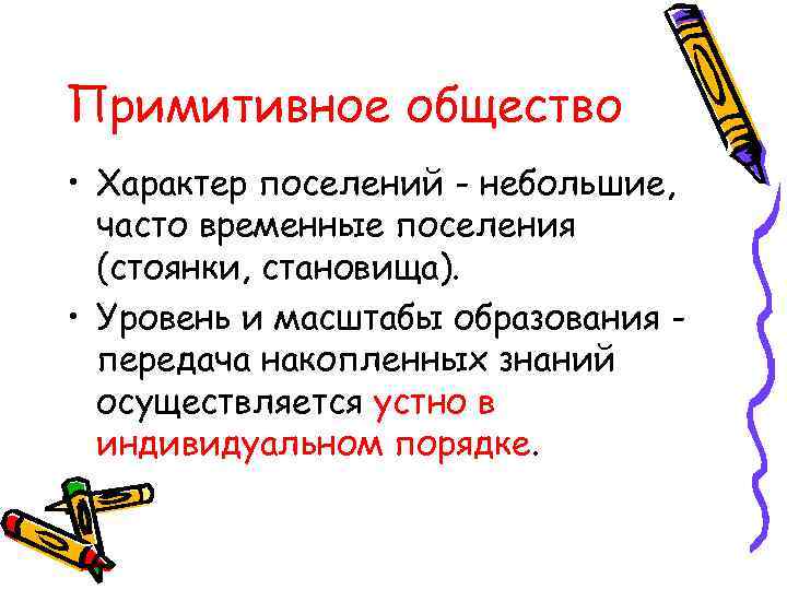 Примитивное общество • Характер поселений - небольшие,  часто временные поселения  (стоянки, становища).