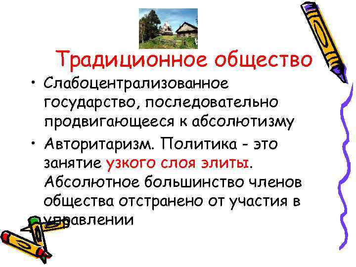   Традиционное общество • Слабоцентрализованное  государство, последовательно  продвигающееся к абсолютизму •
