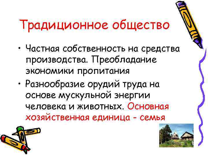 Традиционное общество • Частная собственность на средства  производства. Преобладание  экономики пропитания •
