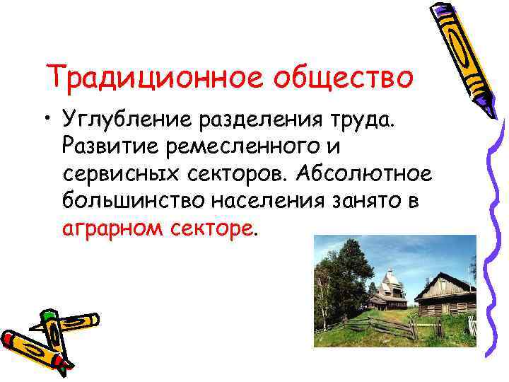 Традиционное общество • Углубление разделения труда.  Развитие ремесленного и  сервисных секторов. Абсолютное