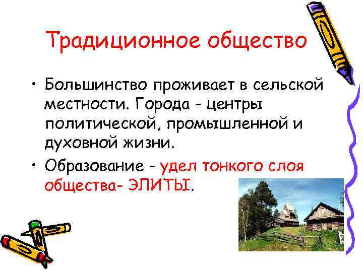  Традиционное общество • Большинство проживает в сельской  местности. Города - центры 