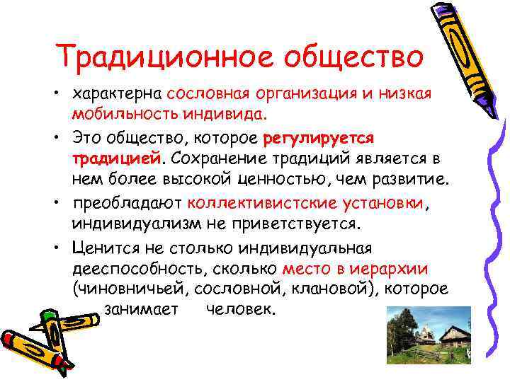 Традиционное общество • характерна сословная организация и низкая  мобильность индивида.  • Это