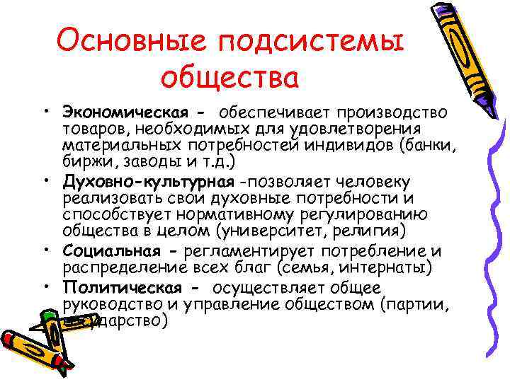  Основные подсистемы  общества • Экономическая - обеспечивает производство  товаров, необходимых для