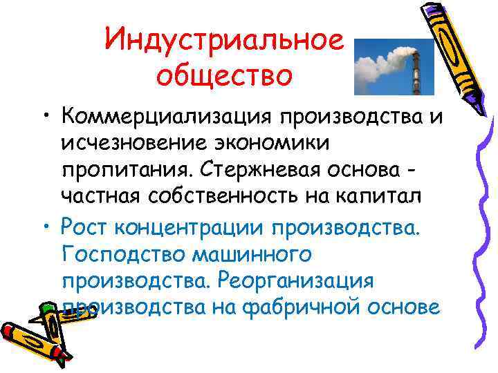  Индустриальное   общество • Коммерциализация производства и  исчезновение экономики  пропитания.
