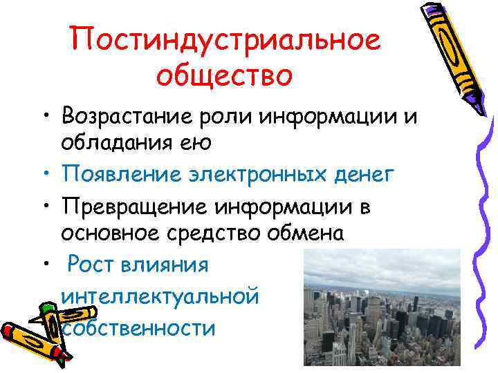 К постиндустриальным странам относятся