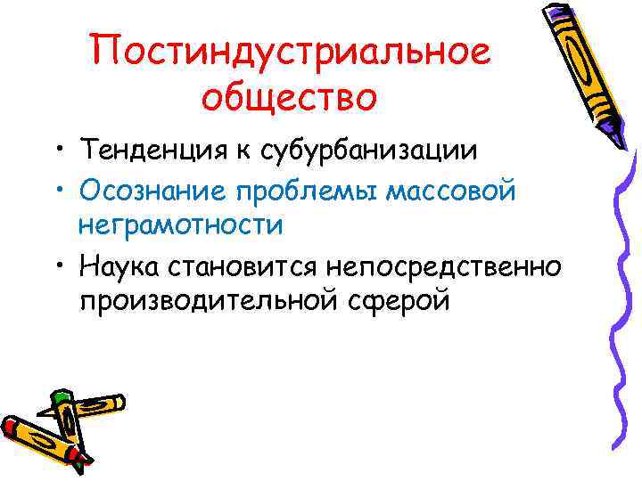 Тенденции общества. Проблемы постиндустриального общества. Тенденции постиндустриального общества. Тенденции развития постиндустриального общества. Общественные тенденции.