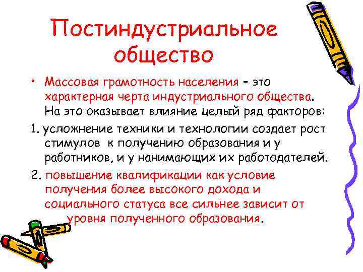  Постиндустриальное  общество • Массовая грамотность населения – это  характерная черта индустриального