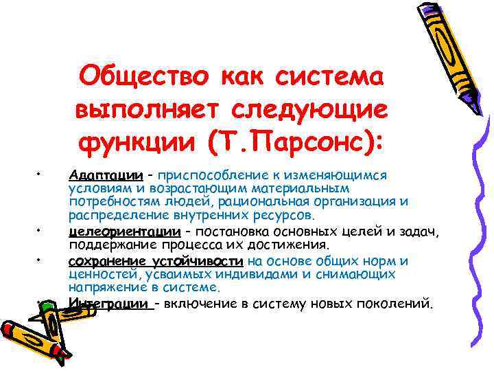   Общество как система выполняет следующие функции (Т. Парсонс):  •  Адаптации