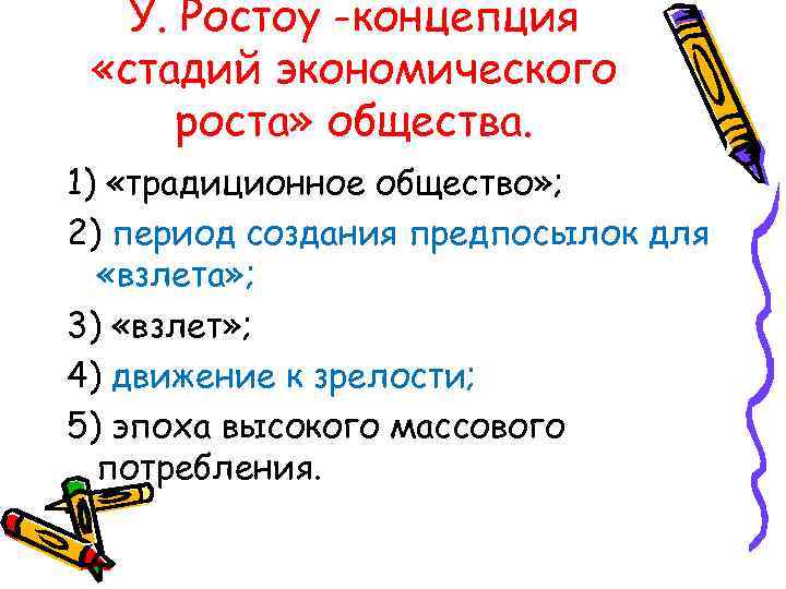   У. Ростоу -концепция  «стадий экономического  роста» общества. 1) «традиционное общество»